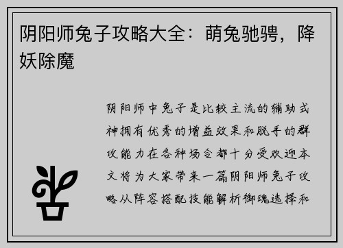 阴阳师兔子攻略大全：萌兔驰骋，降妖除魔