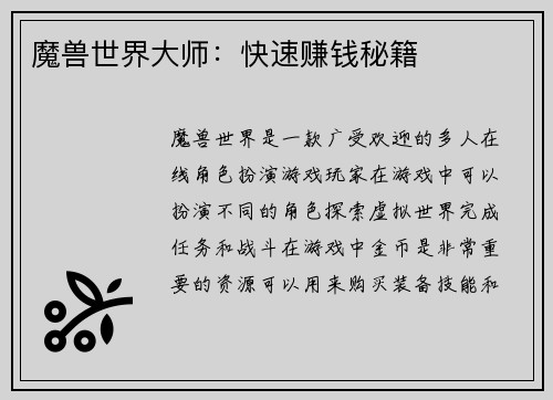 魔兽世界大师：快速赚钱秘籍