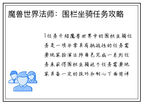 魔兽世界法师：围栏坐骑任务攻略