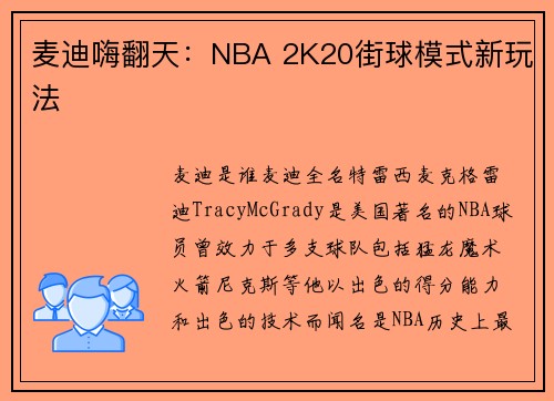 麦迪嗨翻天：NBA 2K20街球模式新玩法