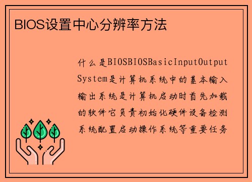 BIOS设置中心分辨率方法
